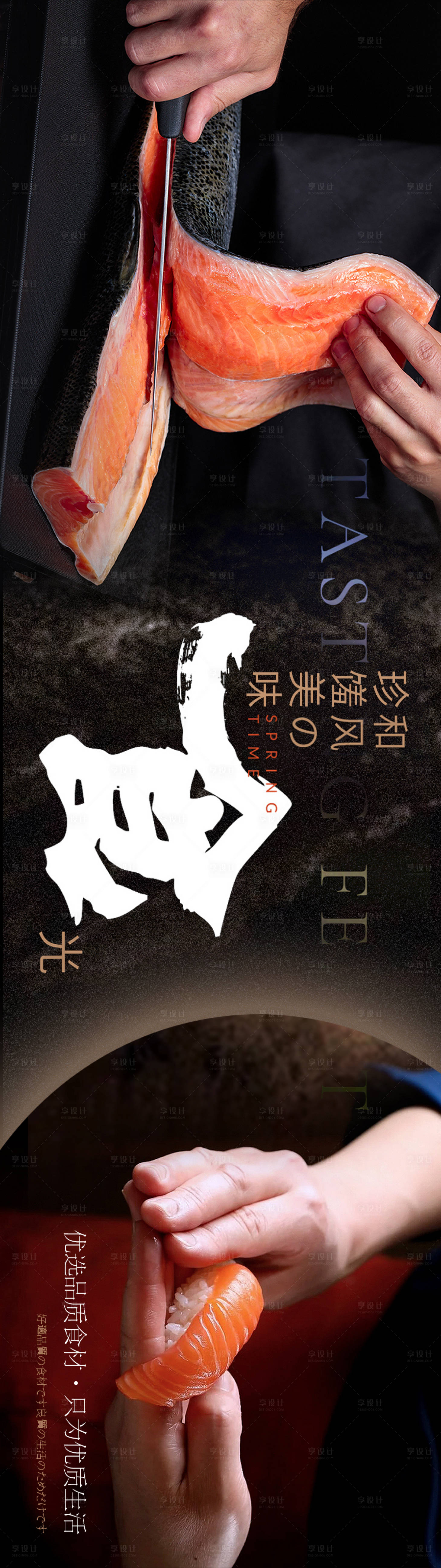 源文件下载【享设计】搜索编号：91050029277826745【日料料理海报连图高级感】