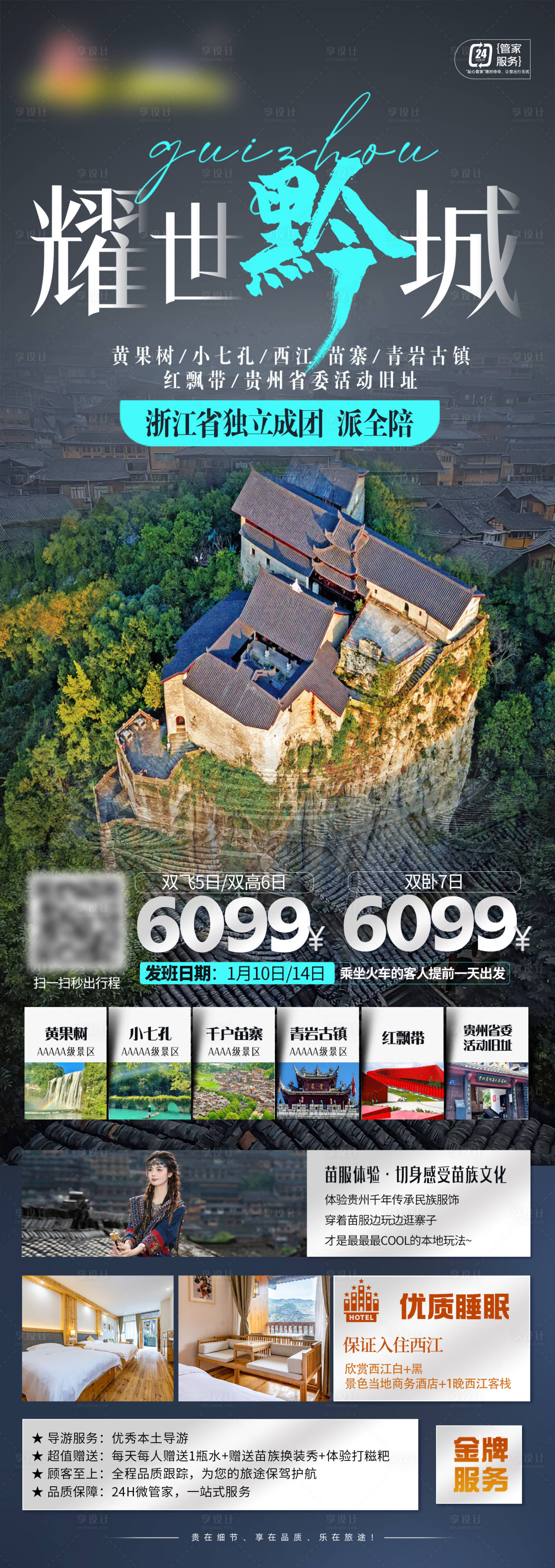 源文件下载【享设计】搜索编号：59830029783399731【贵州旅游海报】