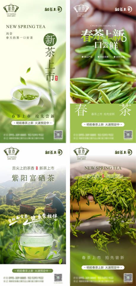 源文件下载【春季新茶上市系列海报】编号：81390029729195818