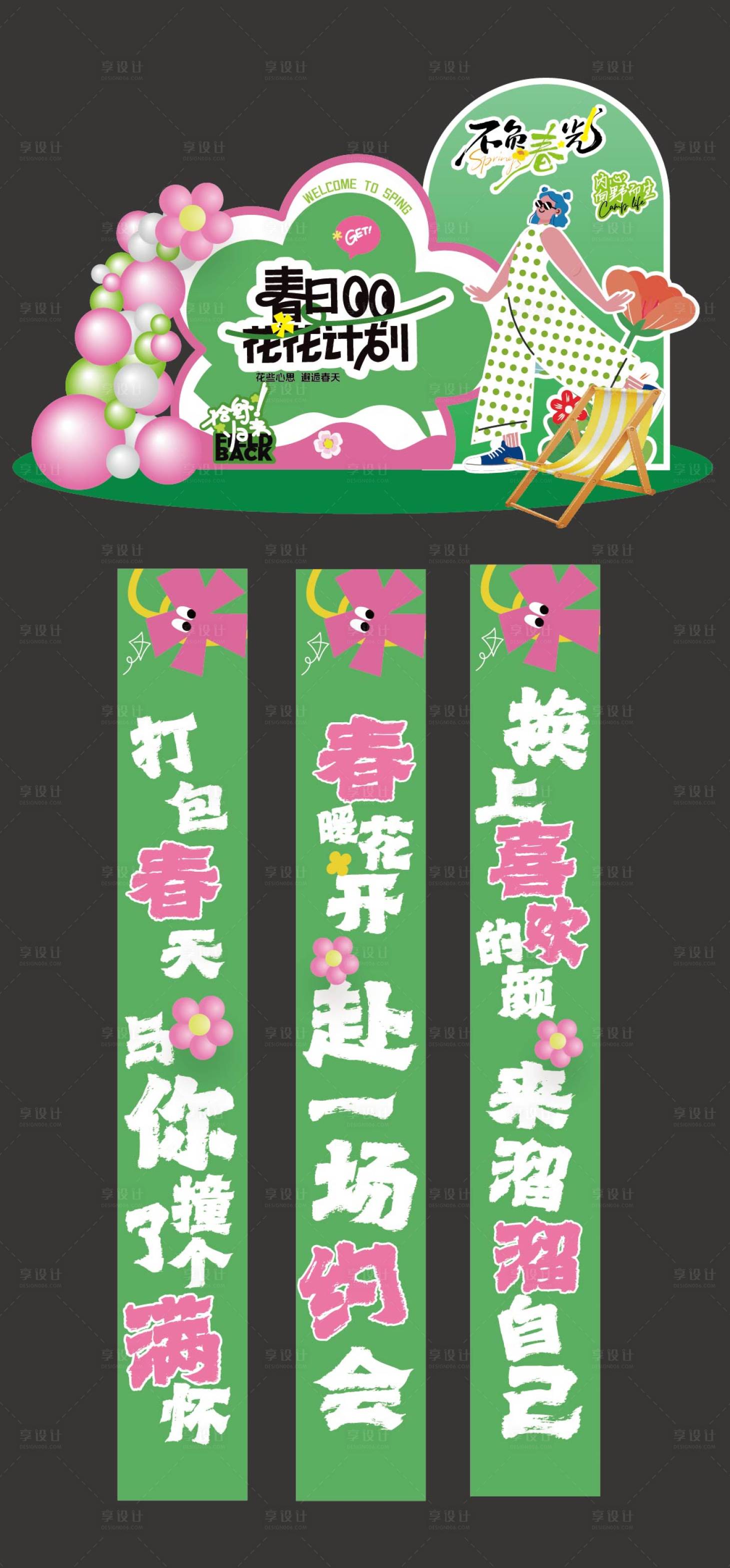 源文件下載【享設(shè)計(jì)】搜索編號(hào)：85030029399296918【春天踏青堆頭條幅美陳】