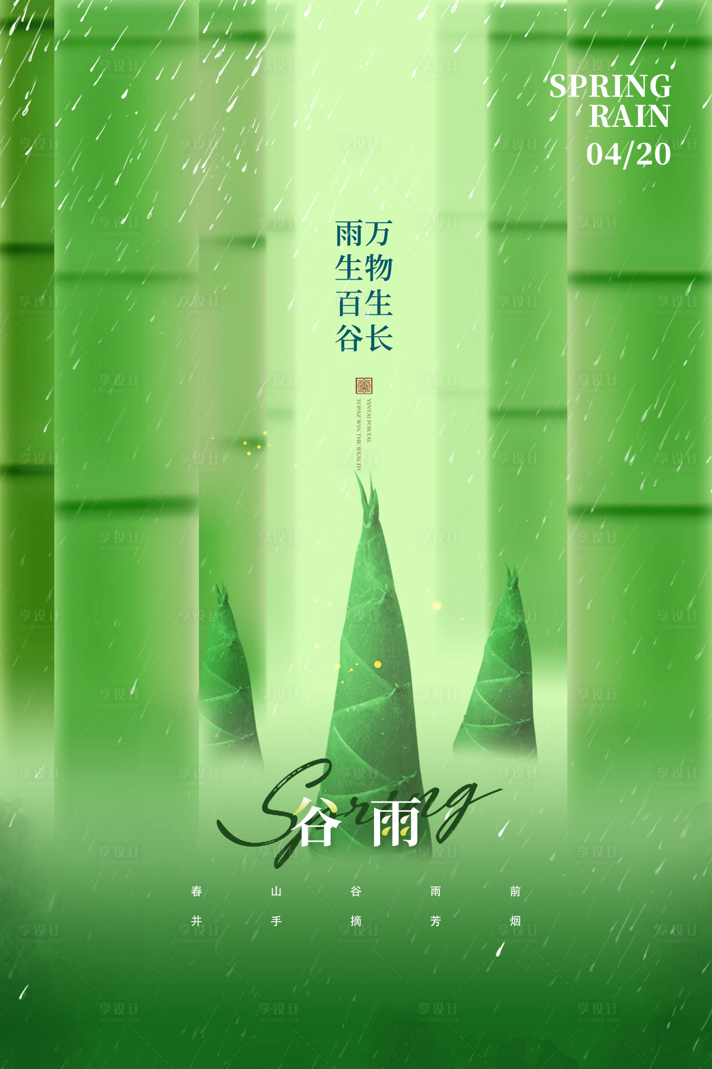 源文件下载【春雨绵绵谷雨节气】编号：29610029255202182