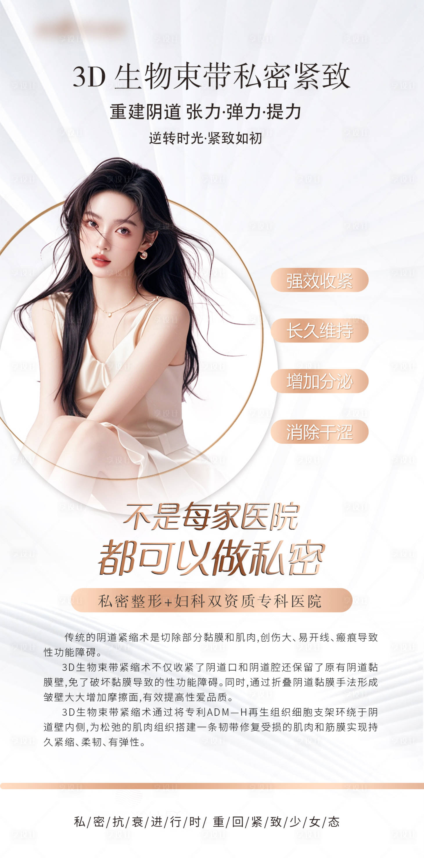 源文件下载【享设计】搜索编号：19640029798266999【医美整形私密科普海报】