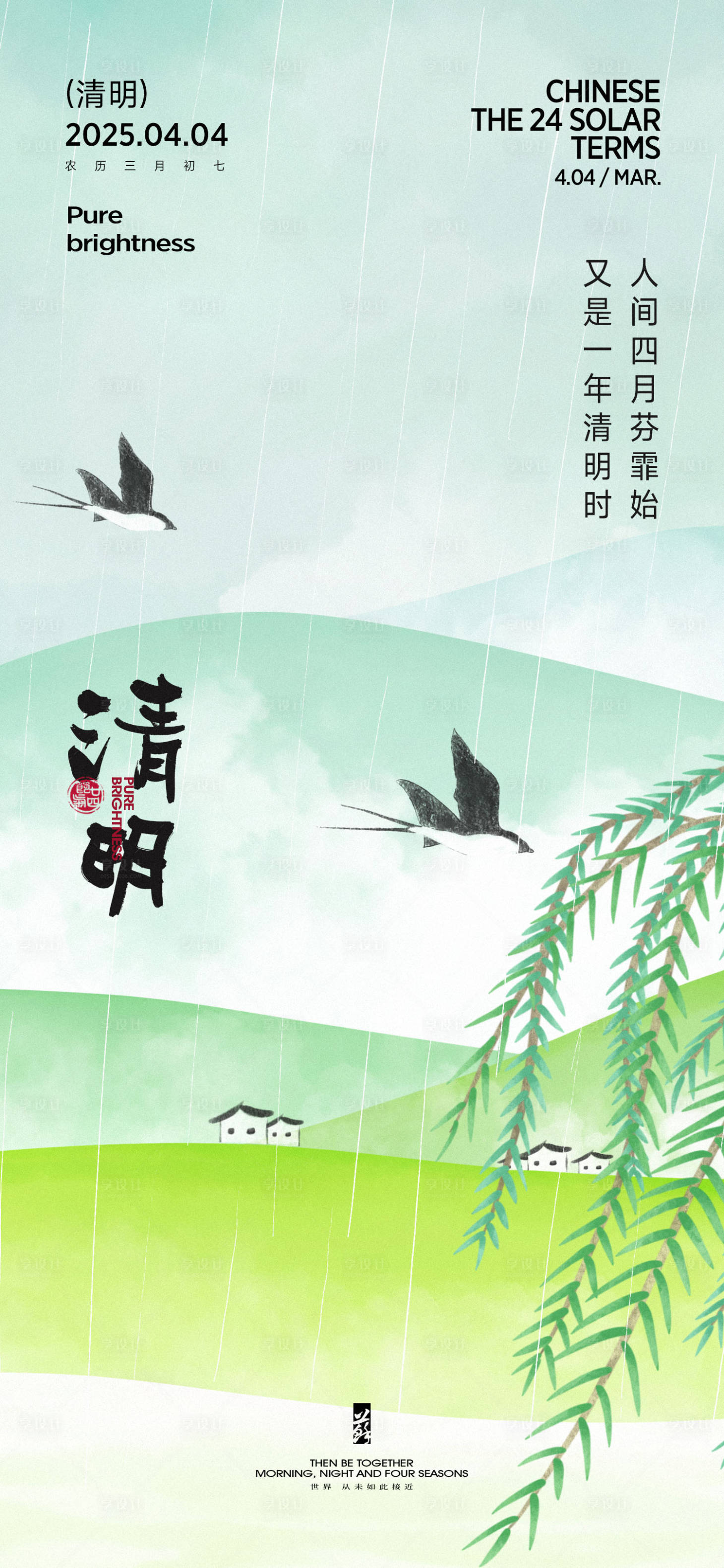 源文件下載【享設(shè)計(jì)】搜索編號：42280029690319209【清明春分谷雨節(jié)氣海報(bào)】