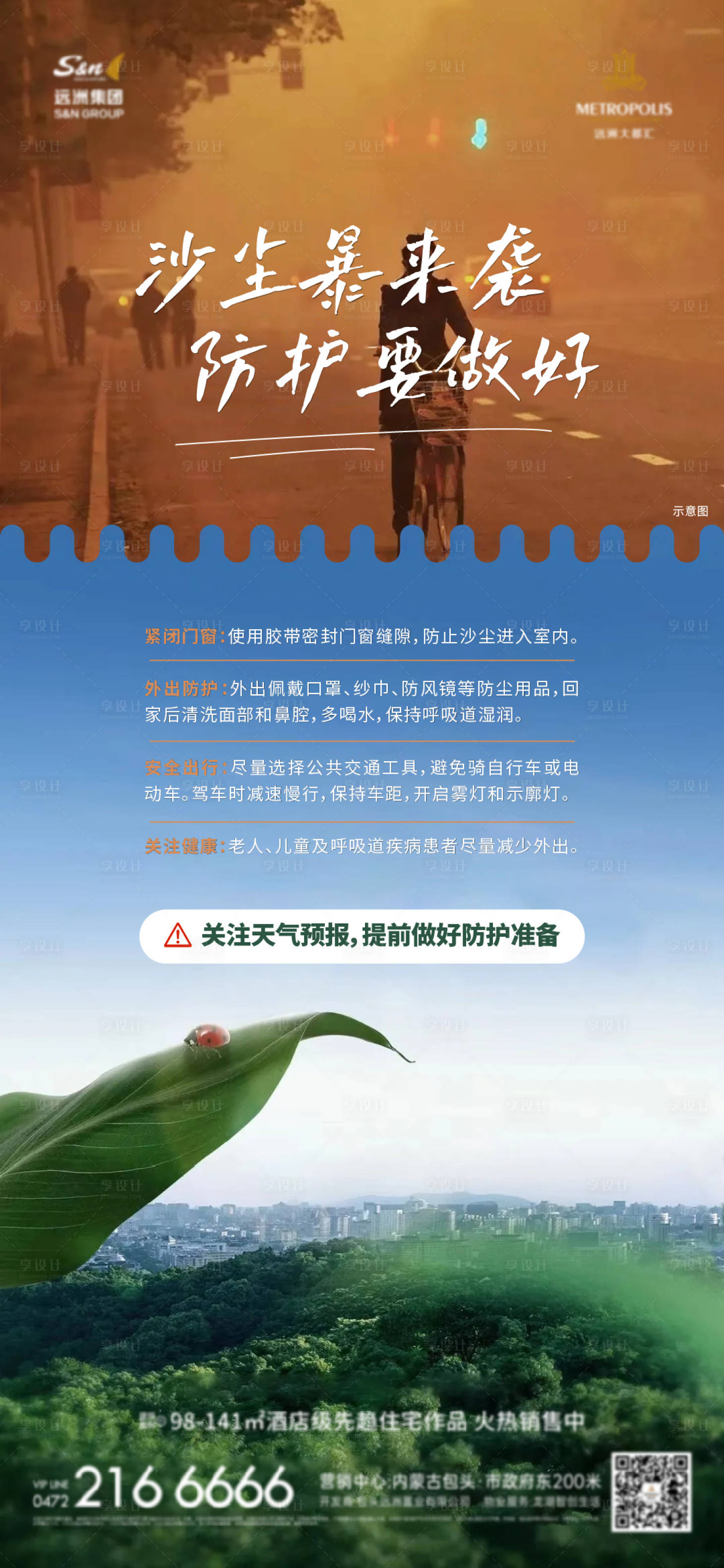 源文件下载【享设计】搜索编号：91870029633174800【风沙温馨提示海报】