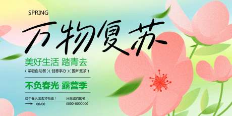 源文件下载【万物复苏春季踏青活动展板】编号：45620029521231671