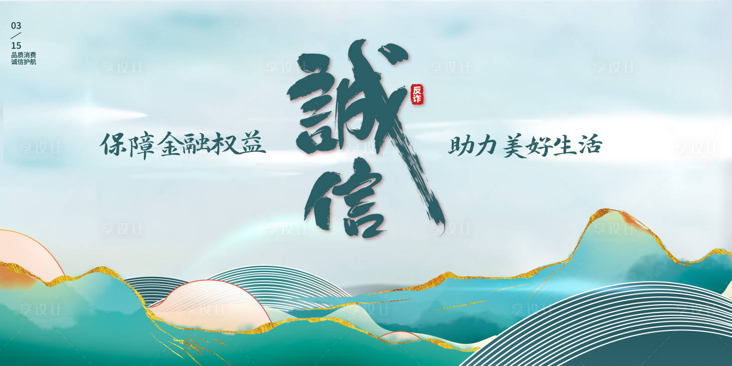 源文件下載【享設計】搜索編號：87440029381999150【315展板】