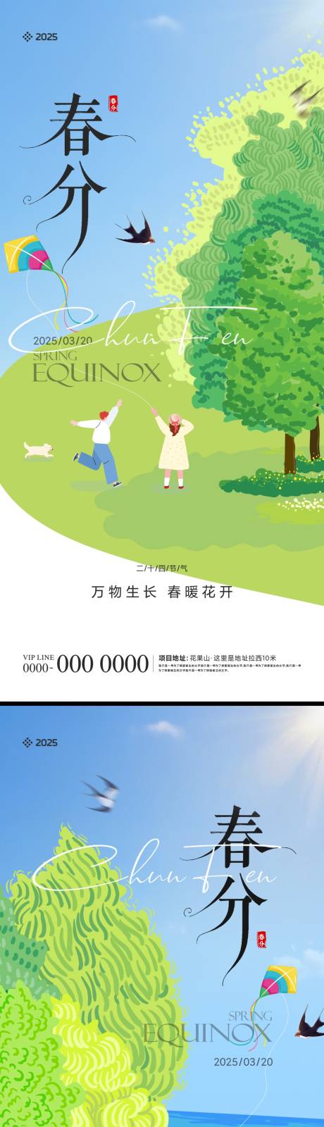 源文件下載【地產(chǎn)春分節(jié)氣海報(bào)】編號(hào)：66770029403734986