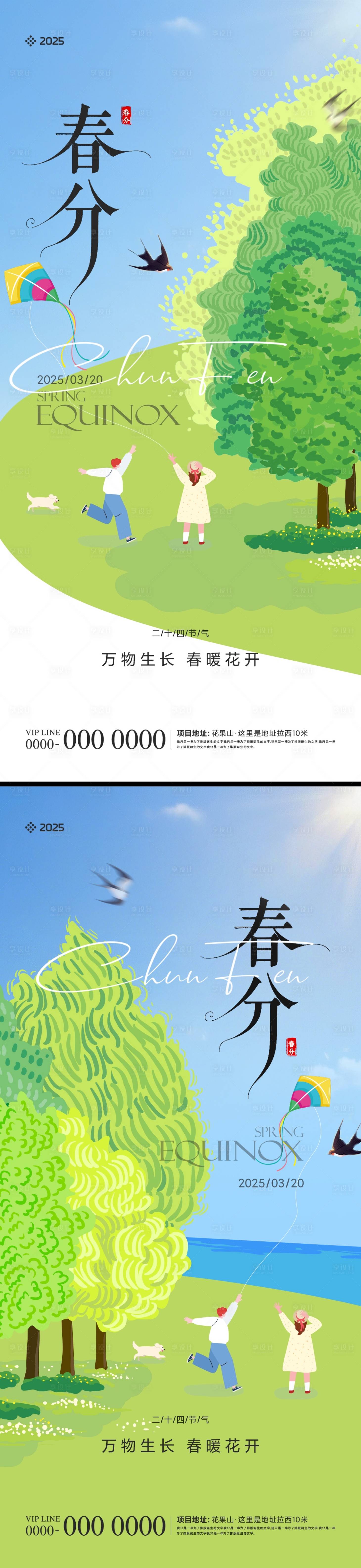源文件下载【享设计】搜索编号：66770029403734986【地产春分节气海报】