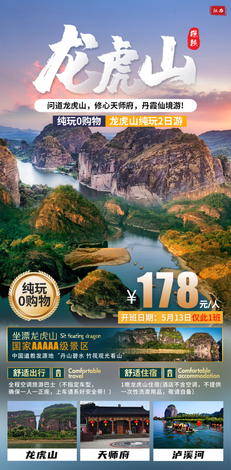 龙虎山旅游海报
