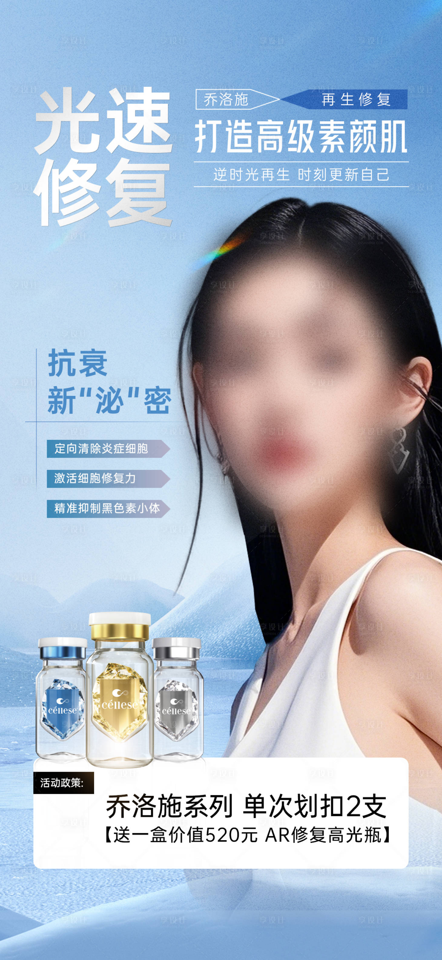 源文件下载【享设计】搜索编号：76760029637381738【乔洛施水光产品海报】