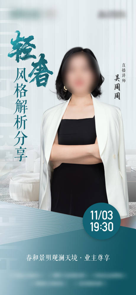 源文件下載【家裝人物直播宣傳海報】編號：33330029532257444