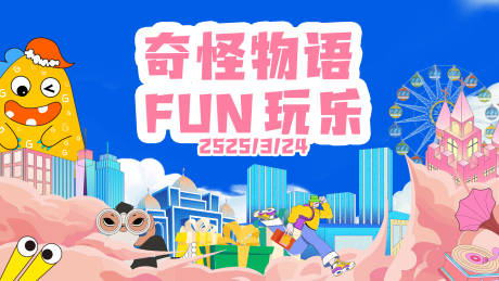 源文件下载【奇怪物语活动背景板】编号：10780029717416567