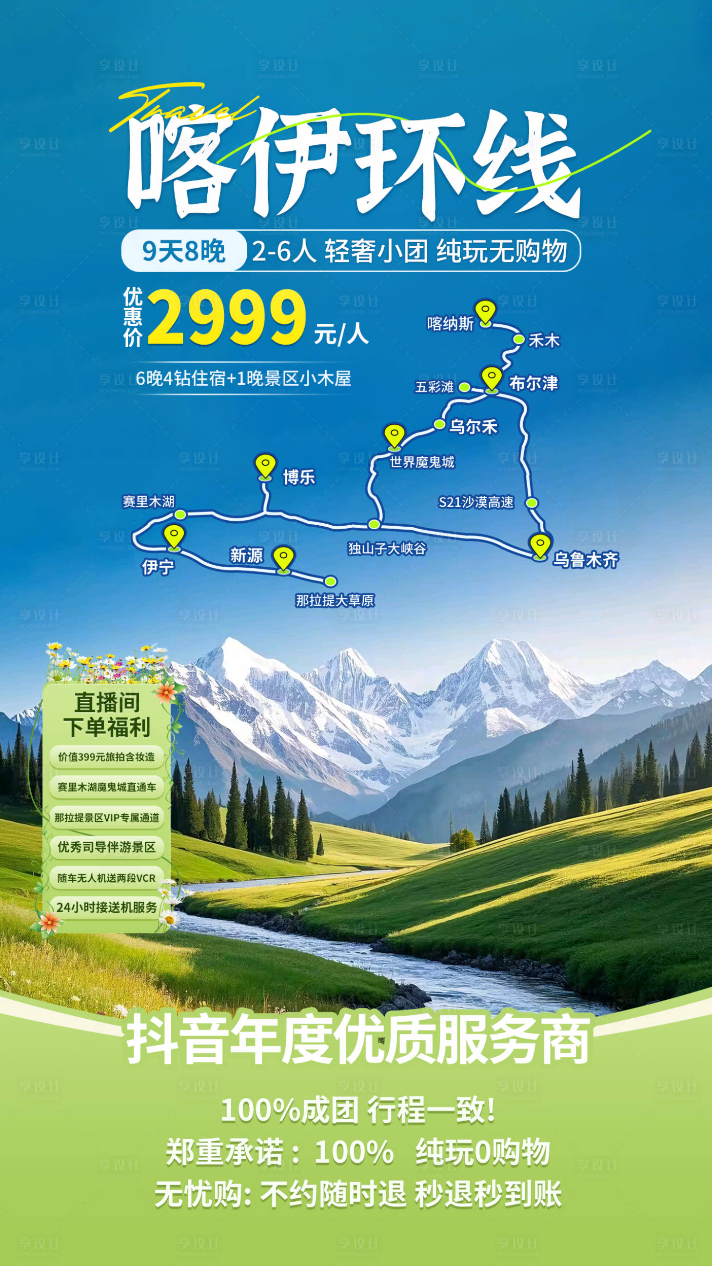 源文件下載【享設計】搜索編號：98200029225121785【新疆旅游直播間】