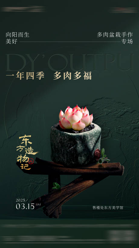 源文件下載【多肉活動(dòng)春天中式調(diào)性海報(bào)】編號(hào)：63170029412039794
