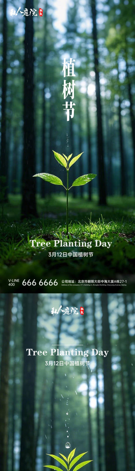 源文件下载【植树节海报】编号：70560029350097148