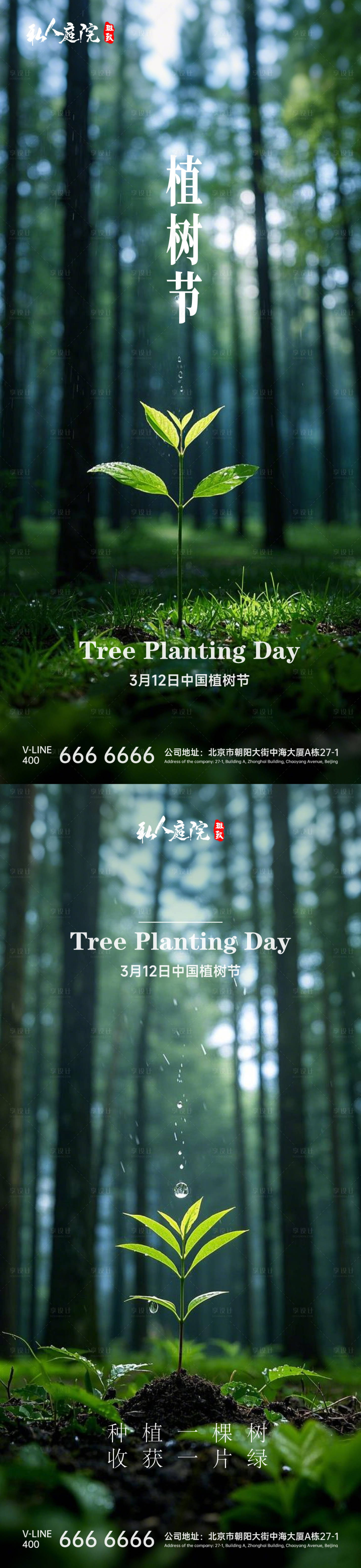 源文件下载【植树节海报】编号：70560029350097148