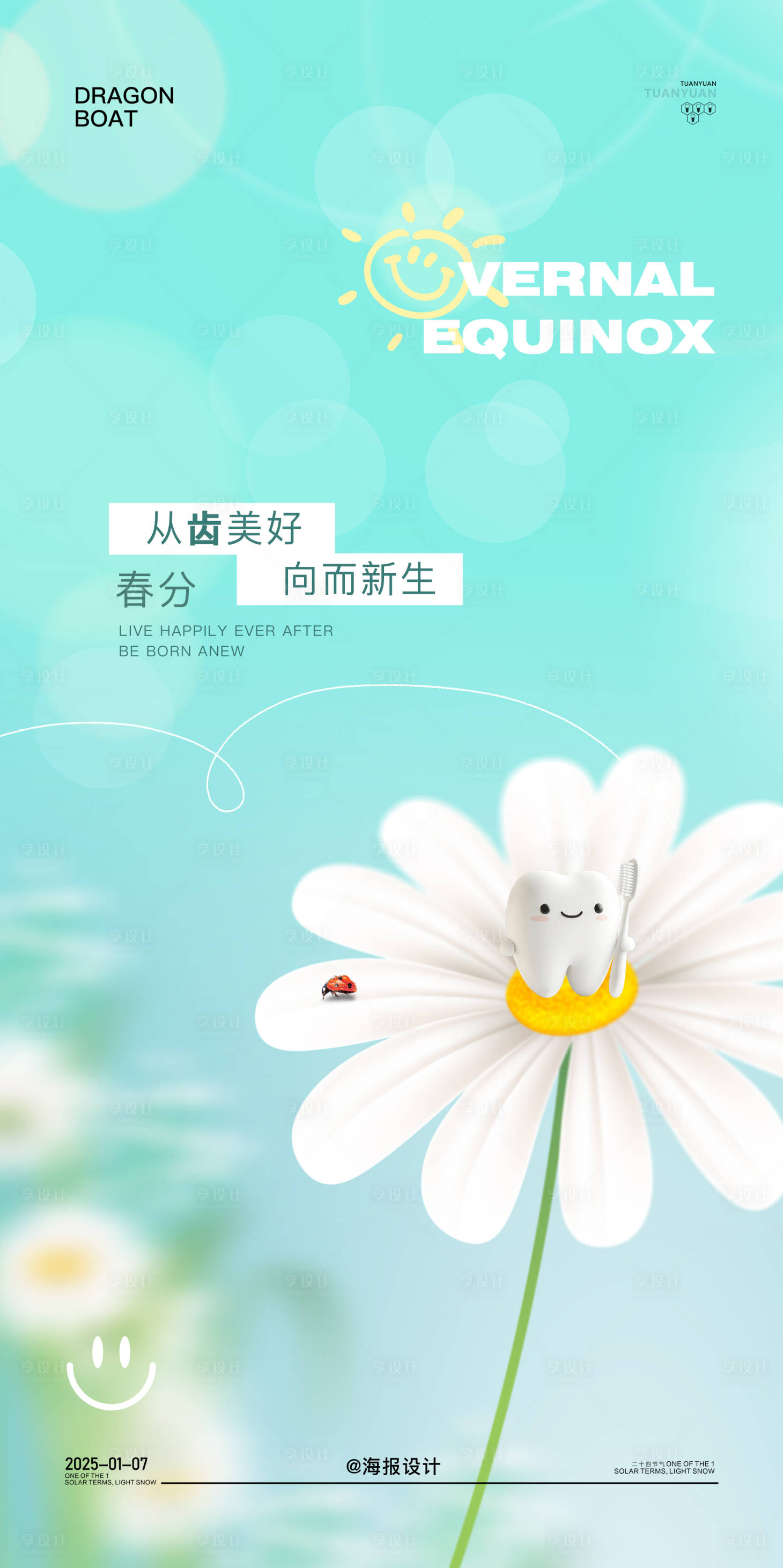 源文件下载【享设计】搜索编号：27310029349177904【口腔春分节气公益海报】