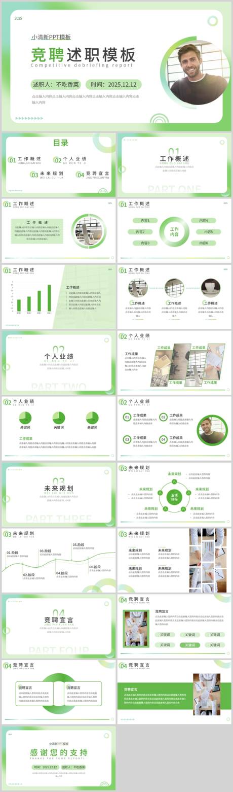源文件下载【绿色小清新风通用竞聘述职PPT模板】编号：95130029208792626