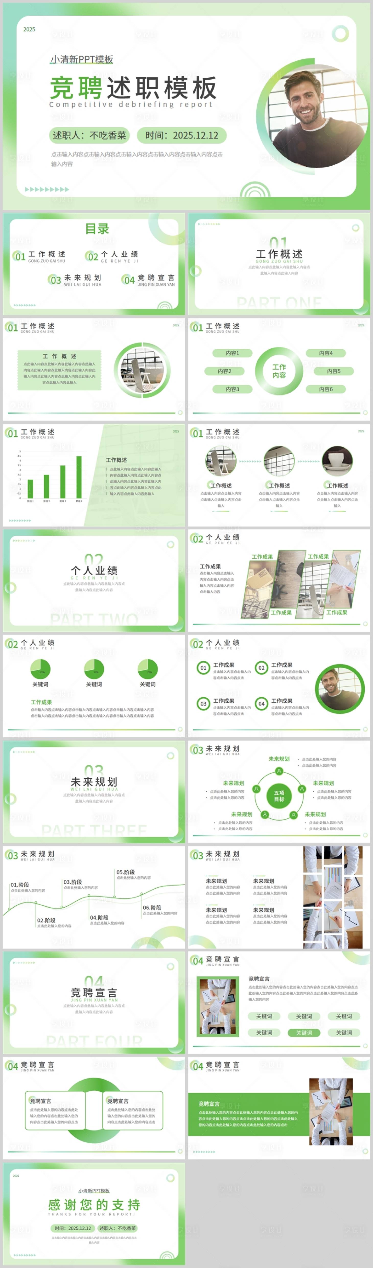 源文件下載【享設計】搜索編號：95130029208792626【綠色小清新風通用競聘述職PPT模板】