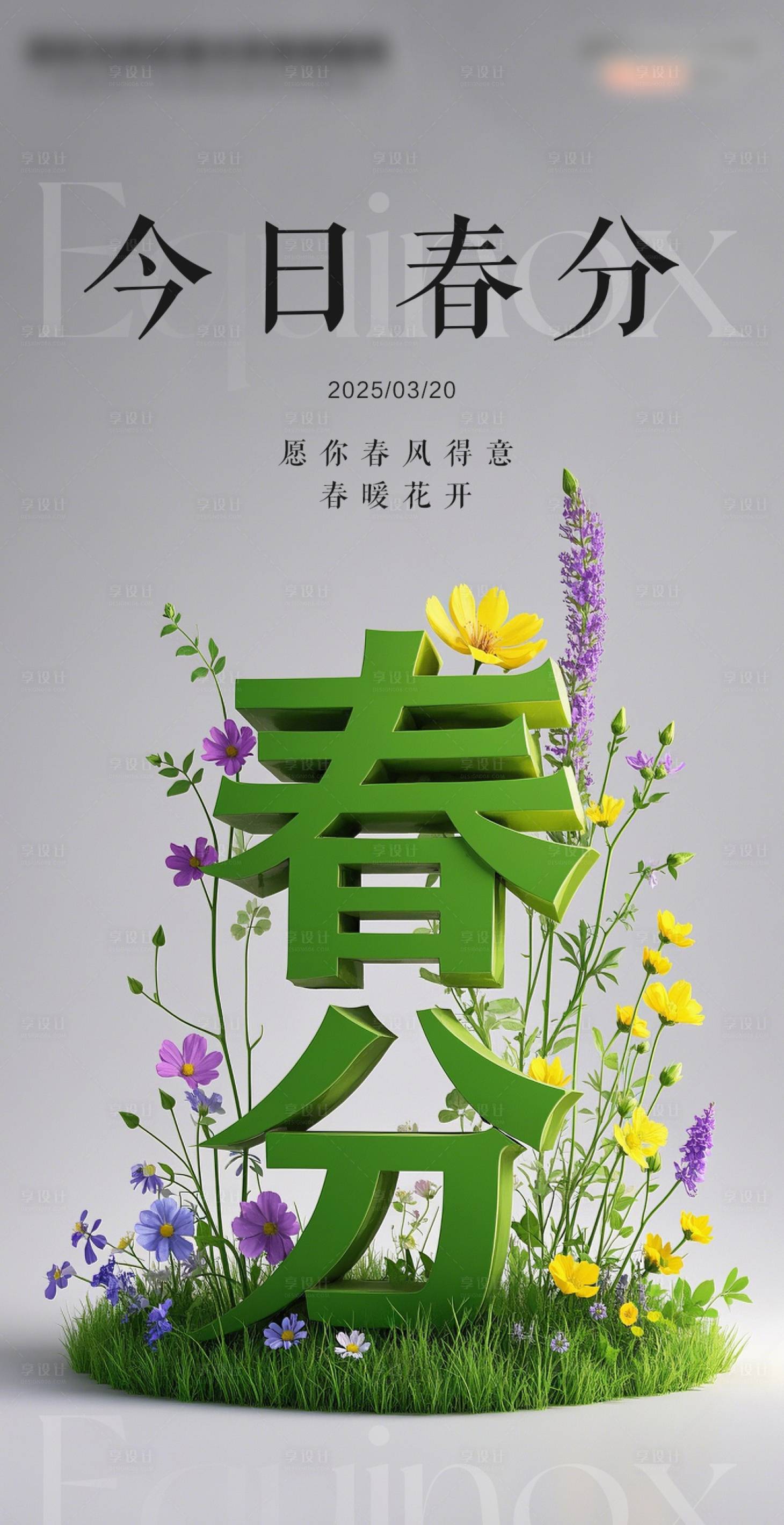 源文件下載【享設計】搜索編號：59340029477417182【二十四節氣之春分海報】