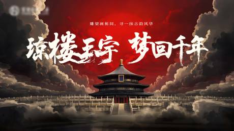 源文件下载【享设计】搜索编号：93740029683511404【琼楼玉宇梦回千年画面】