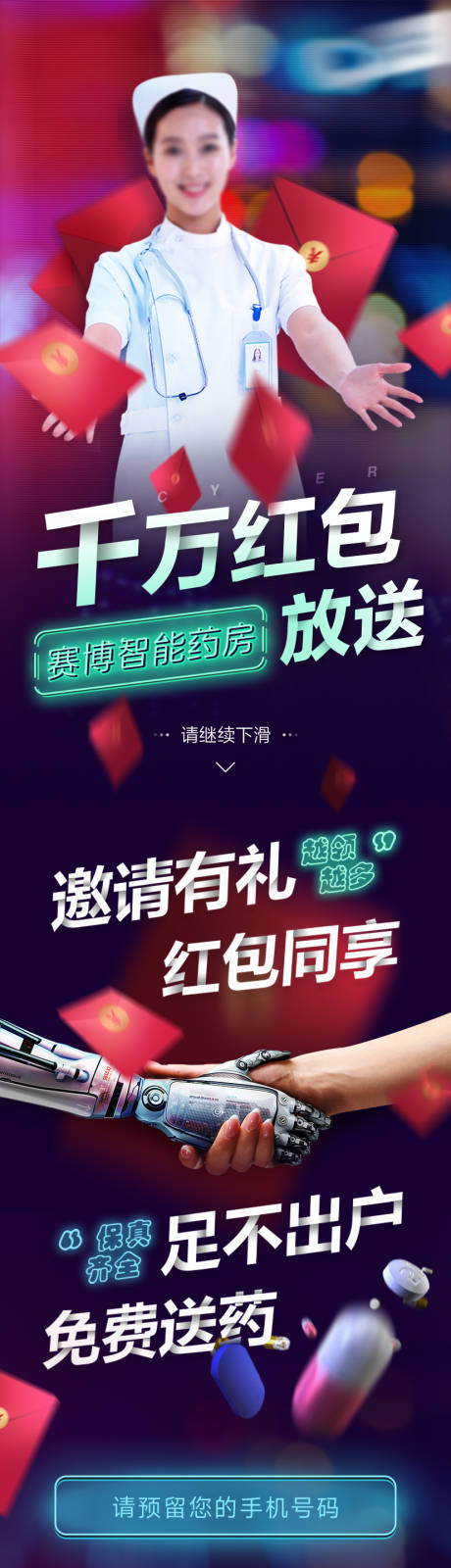 赛博风格智能药房红包发放长图海报