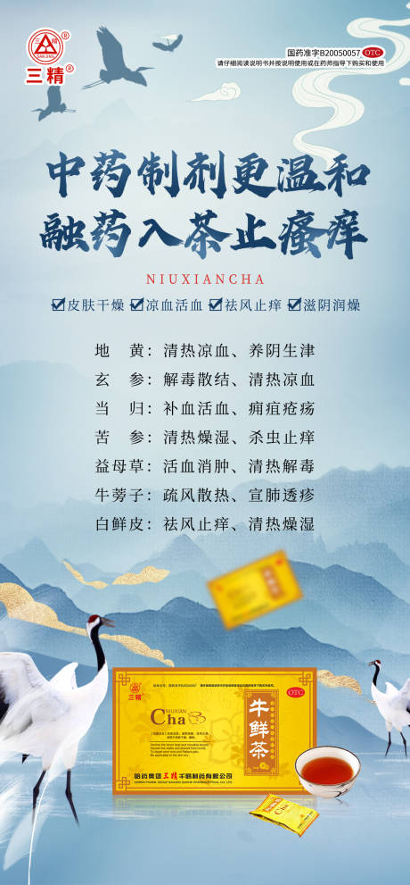 中药止痒产品海报