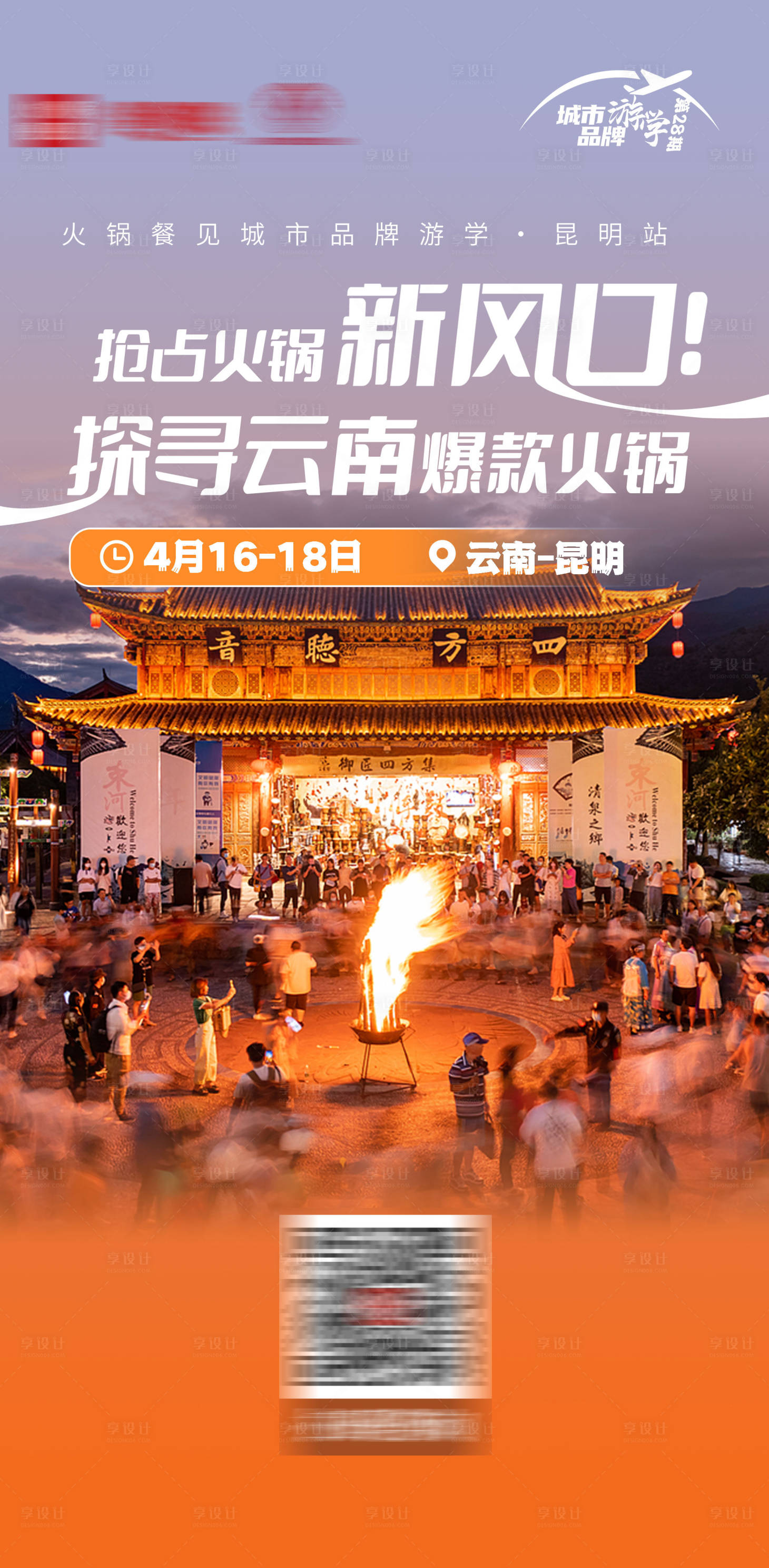 源文件下载【享设计】搜索编号：32750029739893377【云南游学海报】