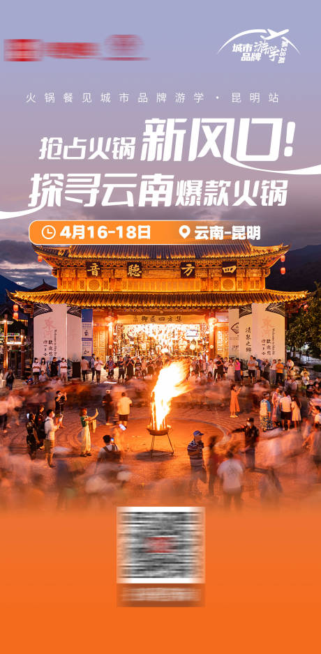 云南游学海报