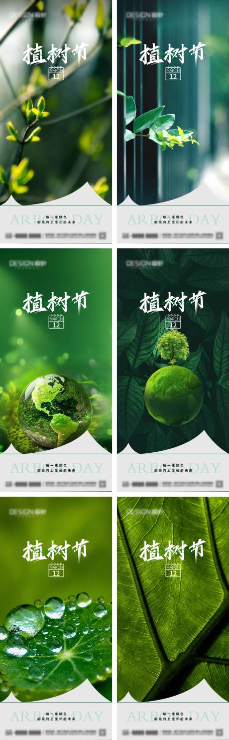 源文件下载【地产植树节系列海报】编号：79160029214428660
