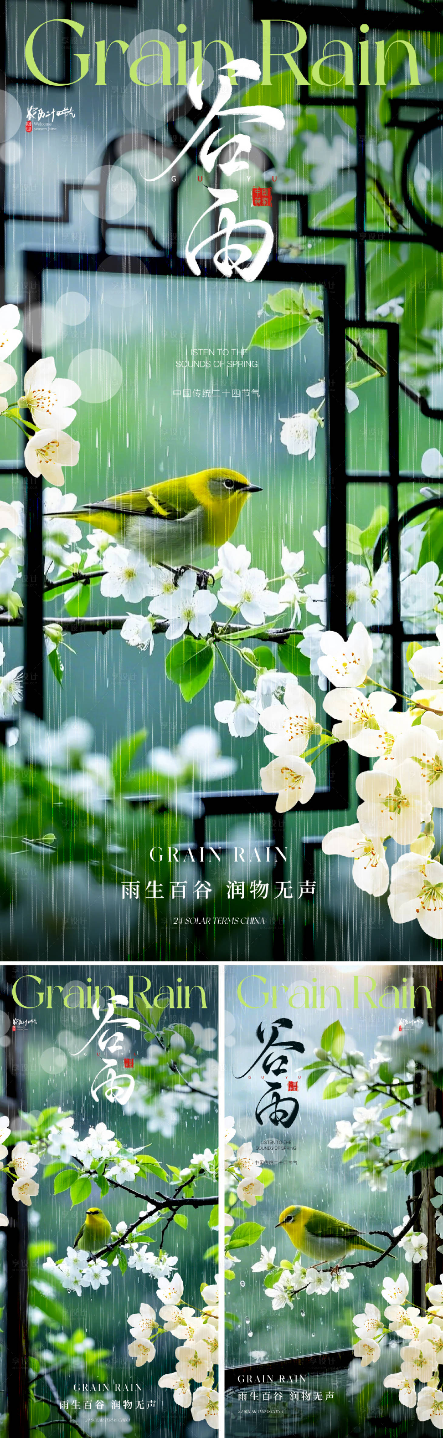 源文件下載【地產中式谷雨節氣海報】編號：29510029336987976