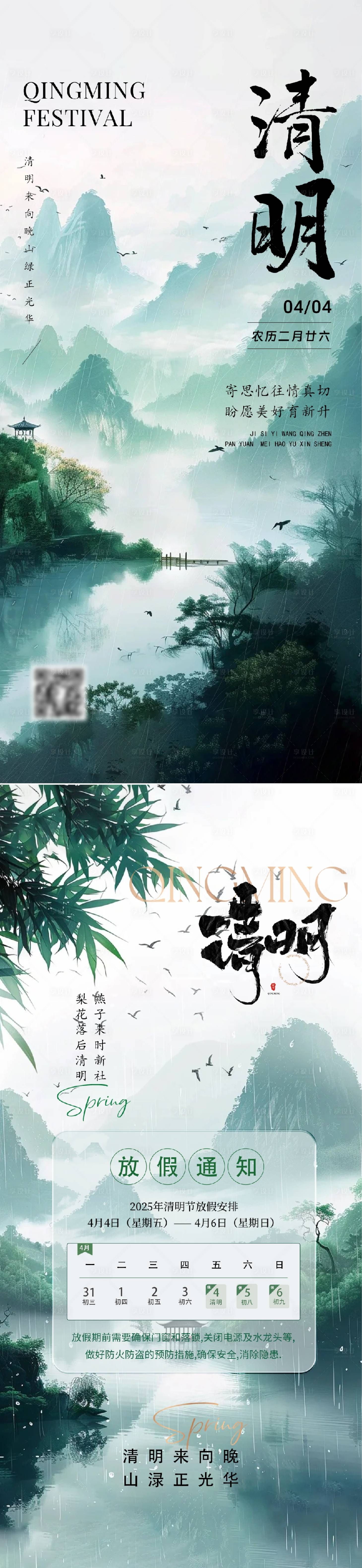 源文件下載【享設計】搜索編號：29500029381434877【清明節海報】