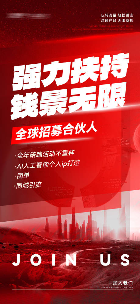 源文件下载【享设计】搜索编号：13240029723538696【招募合伙人海报】
