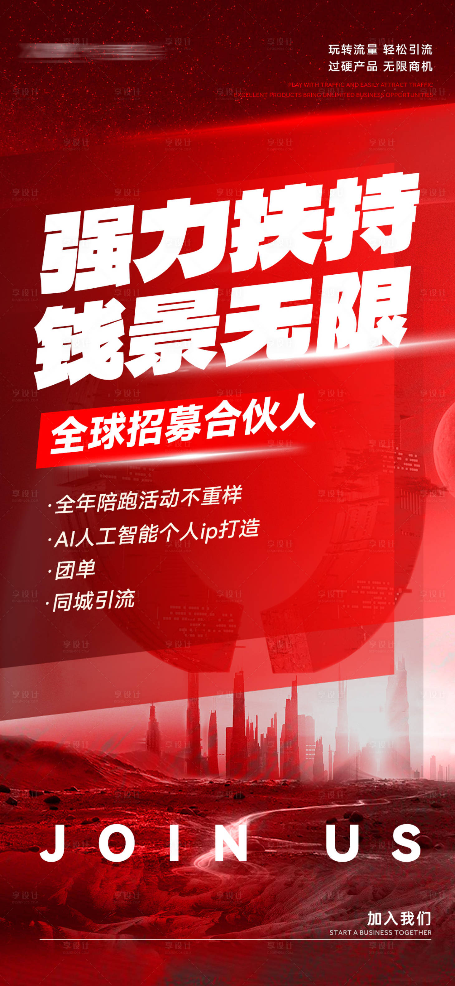 源文件下載【享設計】搜索編號：13240029723538696【招募合伙人海報】