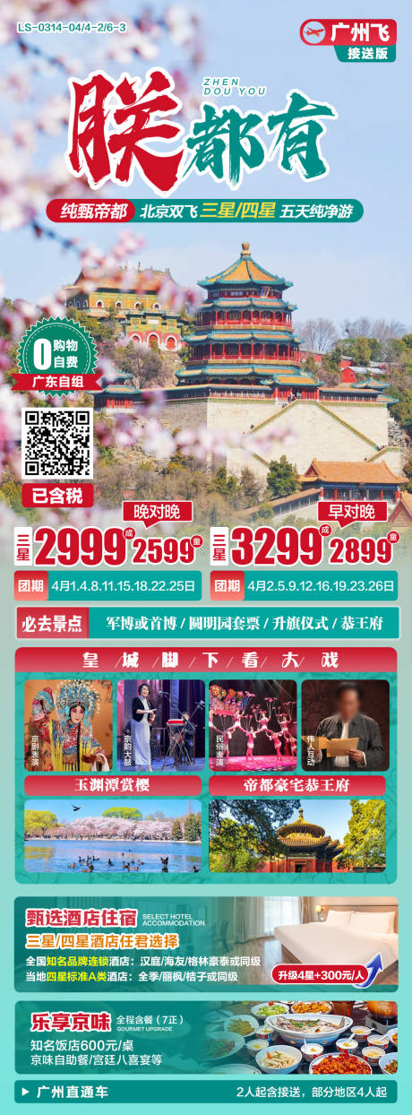 源文件下载【帝都北京春季旅游海报】编号：37320029463514755