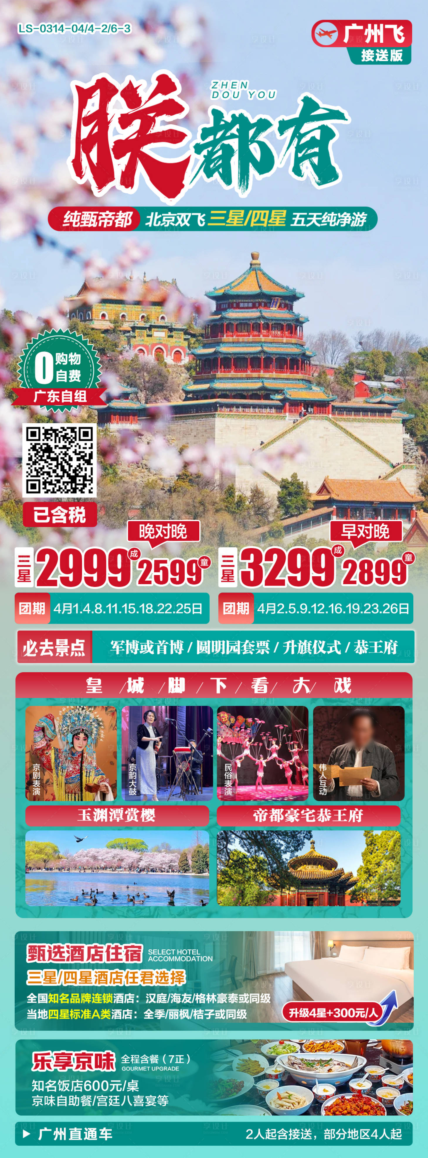 源文件下載【享設計】搜索編號：37320029463514755【帝都北京春季旅游海報】