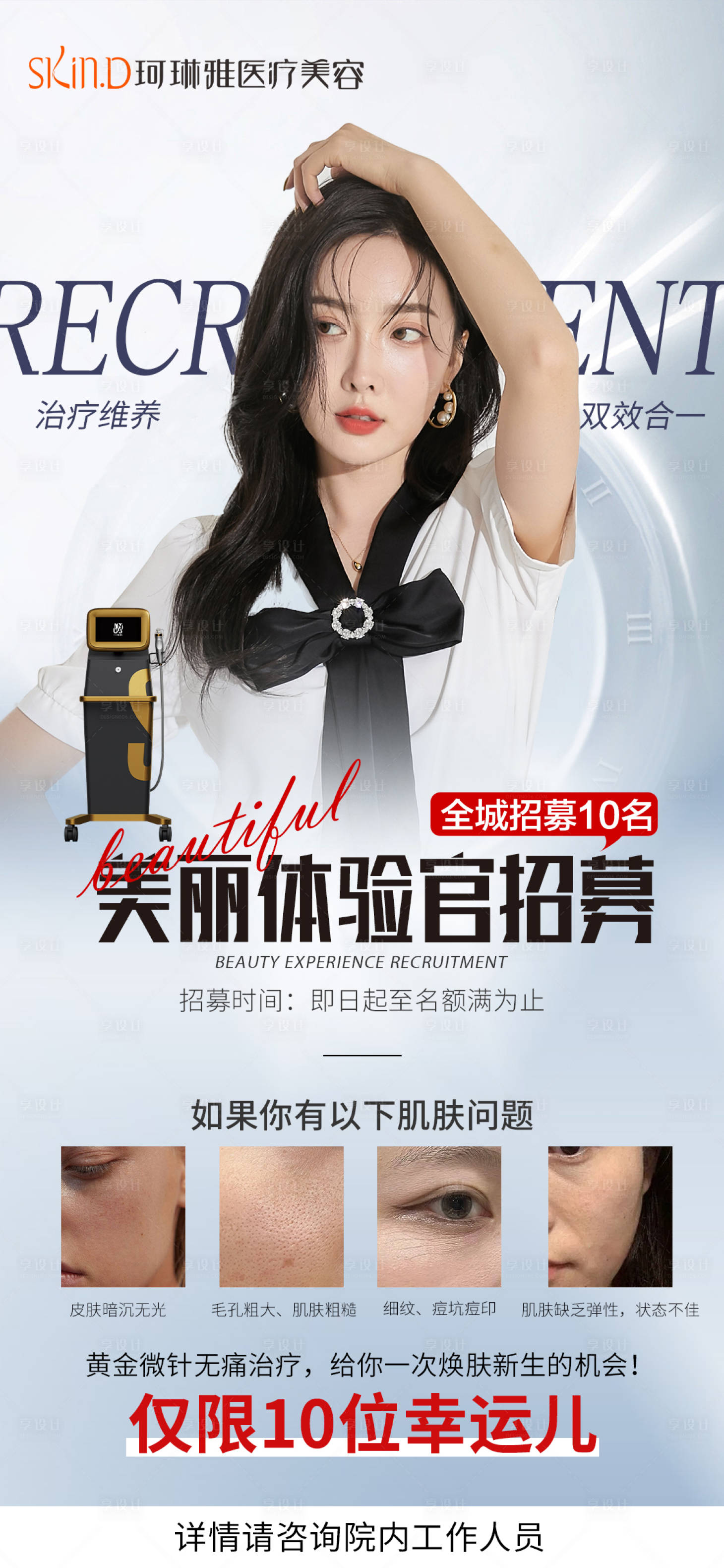 源文件下载【享设计】搜索编号：71280029105311196【医美模特招募】