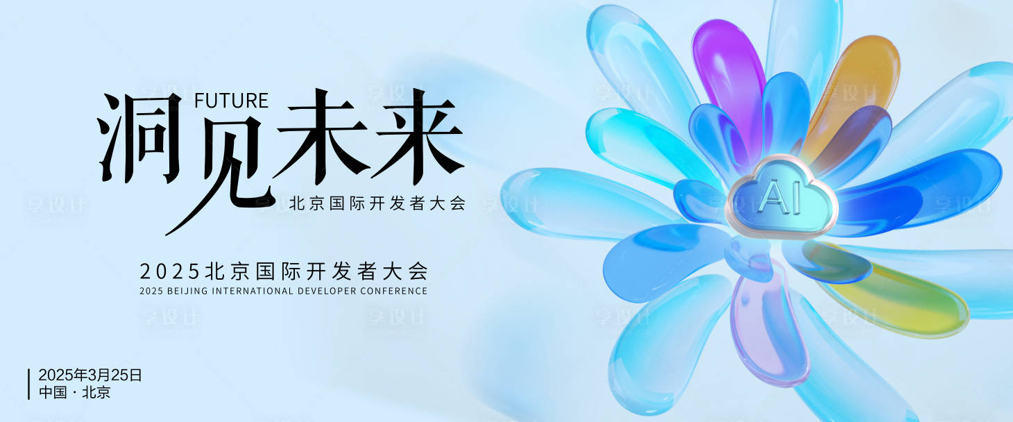 源文件下載【享設計】搜索編號：27720029694522977【科技AI開發者大會展板】