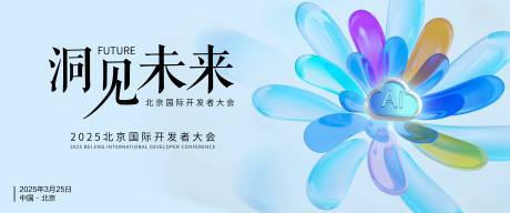 科技AI开发者大会展板