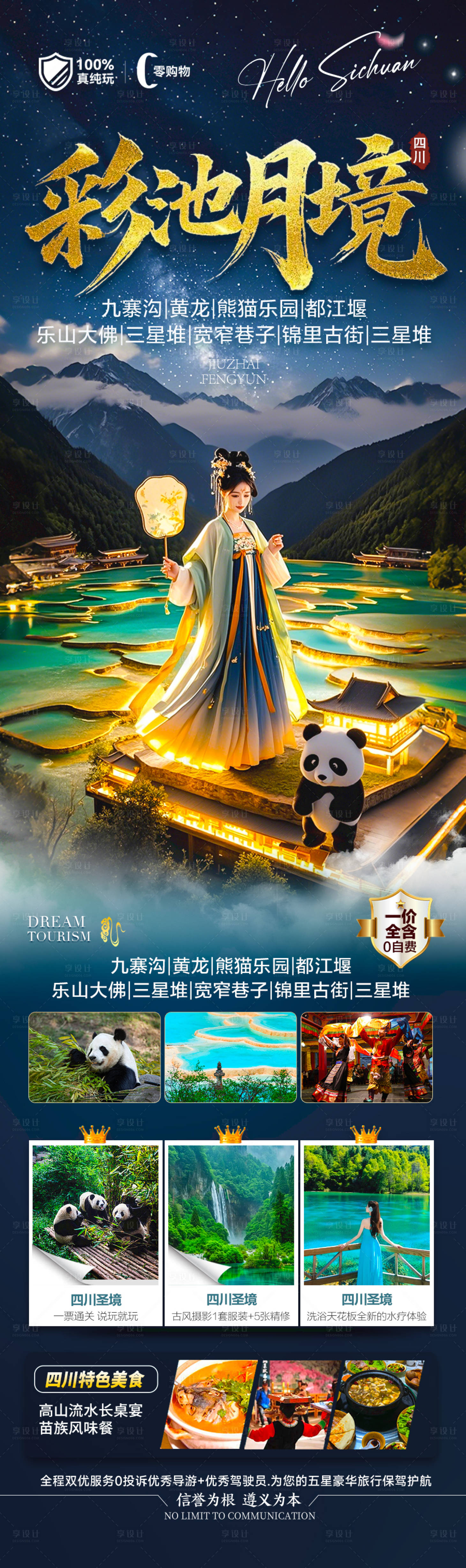 源文件下载【享设计】搜索编号：56070029630351163【四川九寨沟旅游海报】