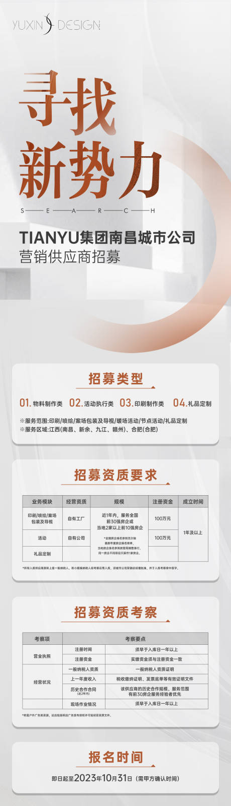 源文件下载【地产供应商招募推文长图】编号：31420029523303279