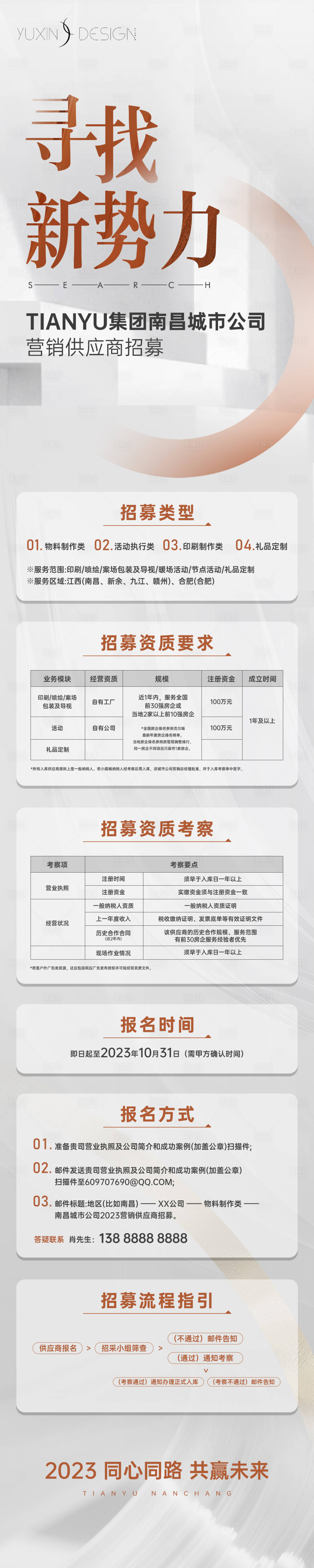 源文件下载【享设计】搜索编号：31420029523303279【地产供应商招募推文长图】