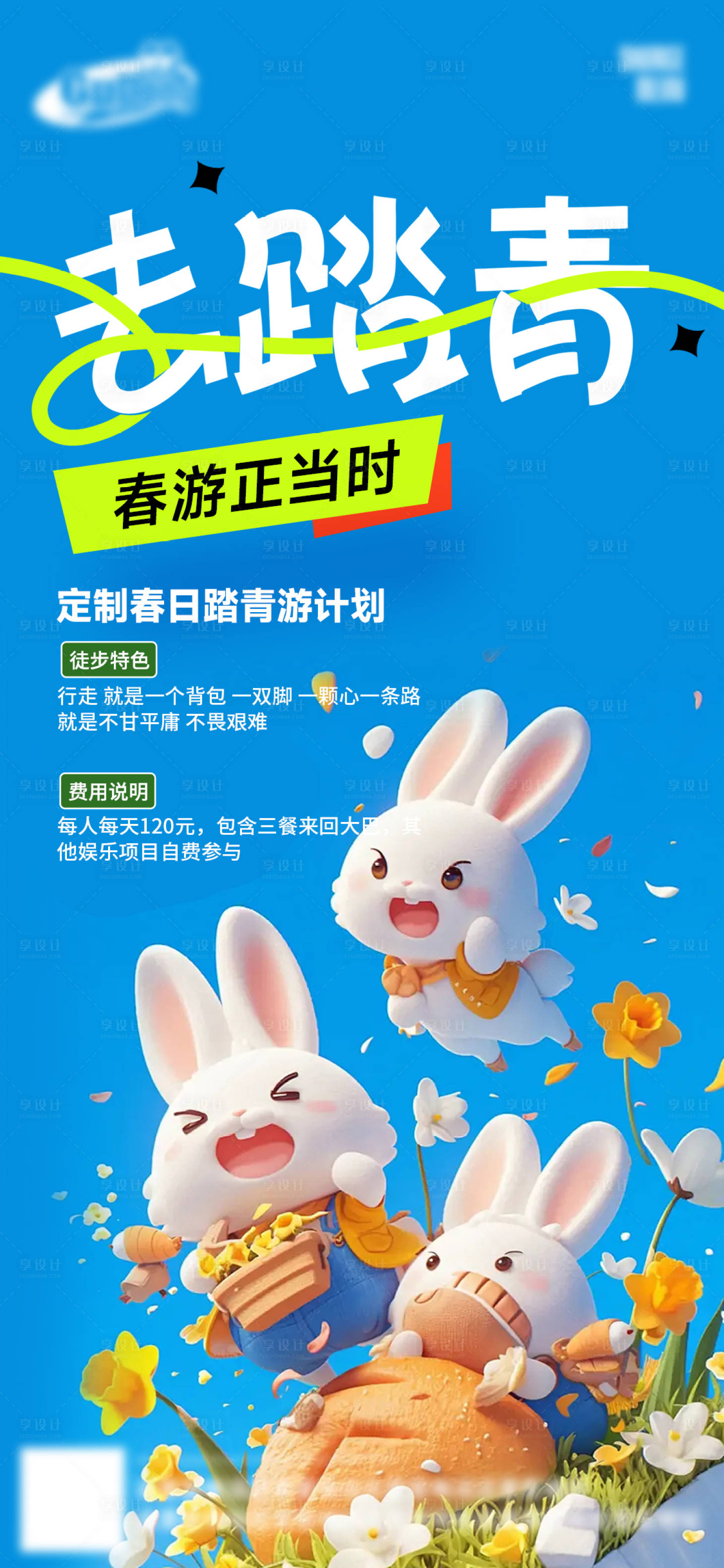 源文件下载【春日踏青海报】编号：56000029496488932