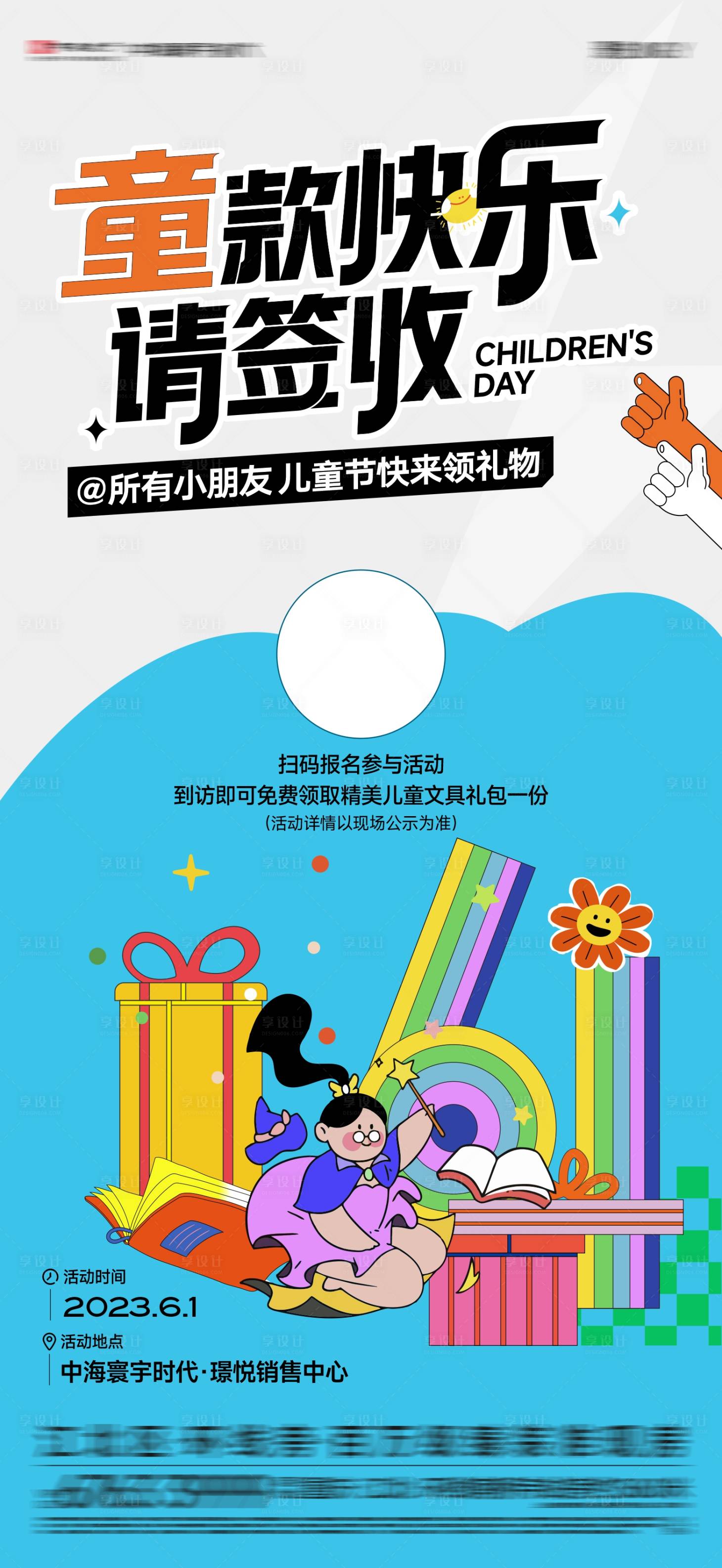 源文件下載【享設計】搜索編號：44670029243195046【六一兒童節活動海報 】