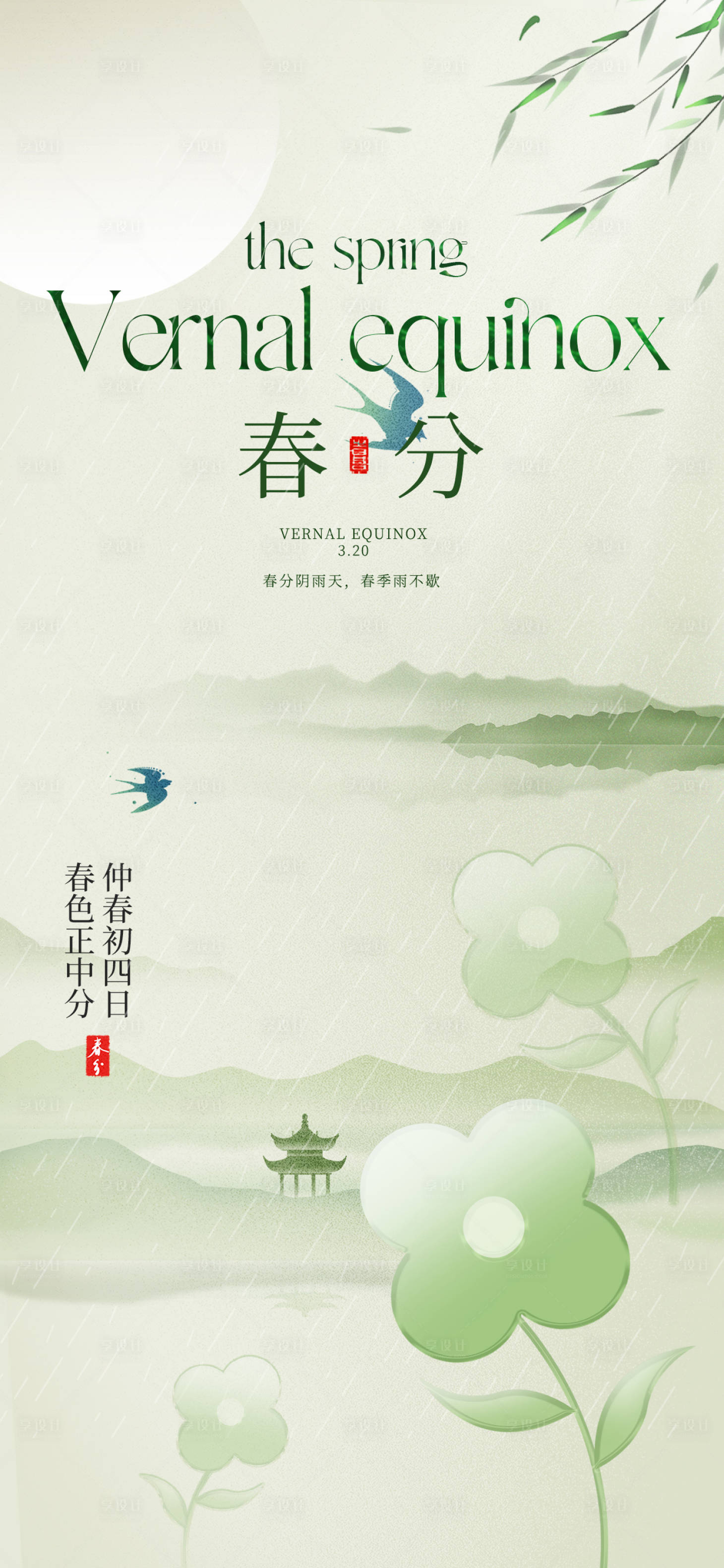 源文件下載【享設(shè)計(jì)】搜索編號(hào)：32090029374639660【春分節(jié)氣意境海報(bào)】