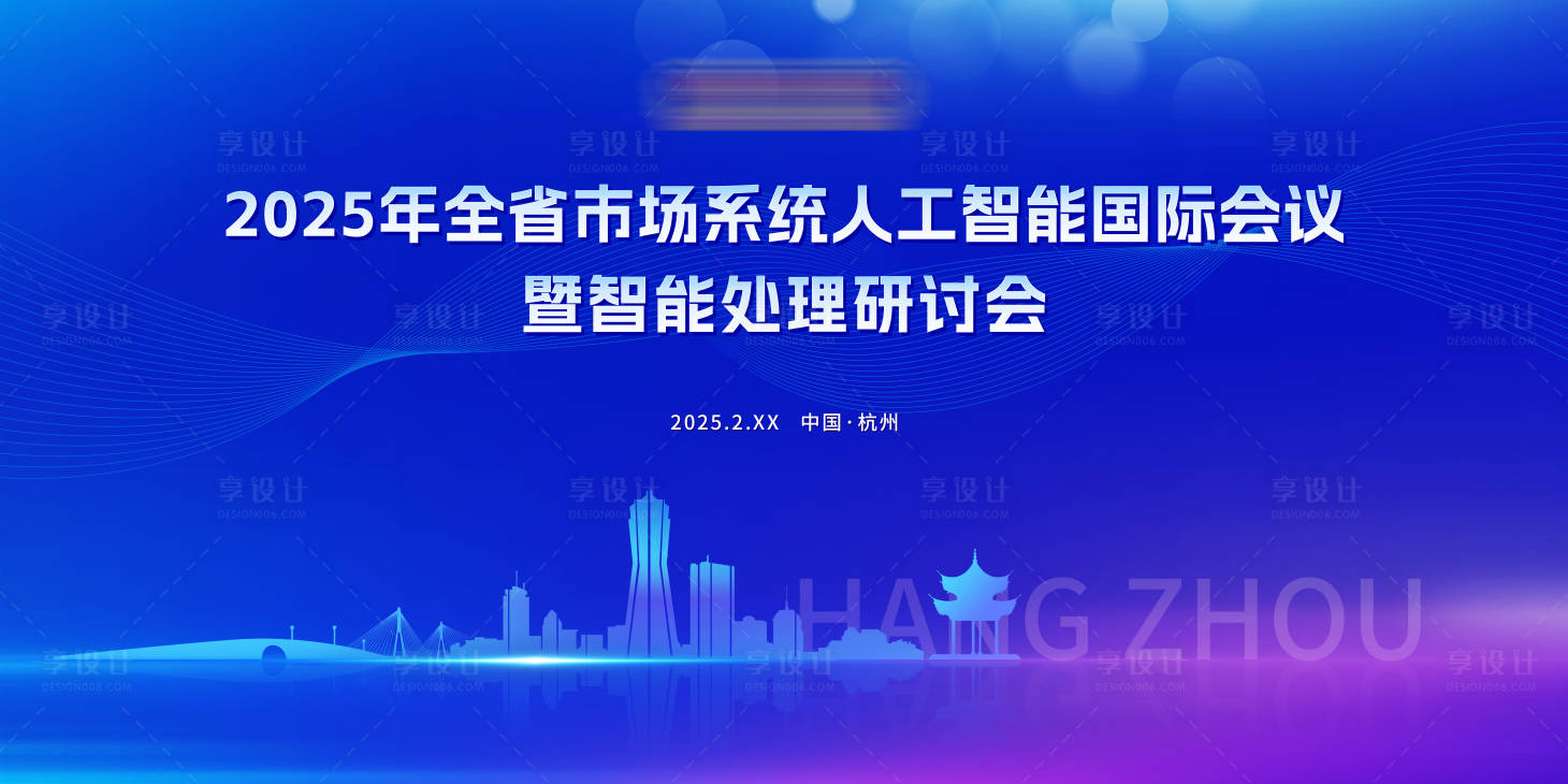 源文件下载【享设计】搜索编号：55560029461006731【全省市场系统人工智能国际会背景板】