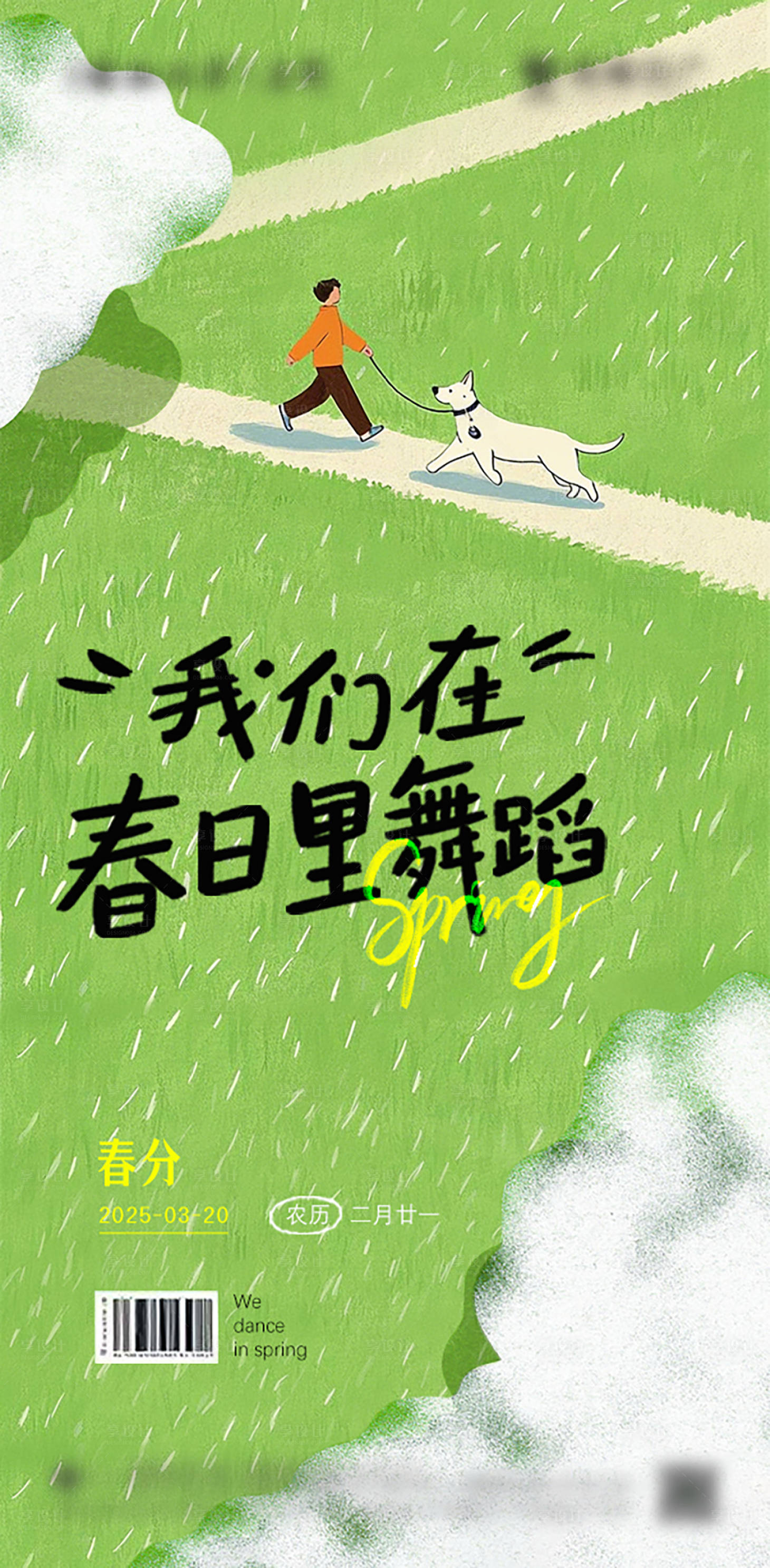 源文件下載【享設計】搜索編號：90690029162239839【春分節氣海報】