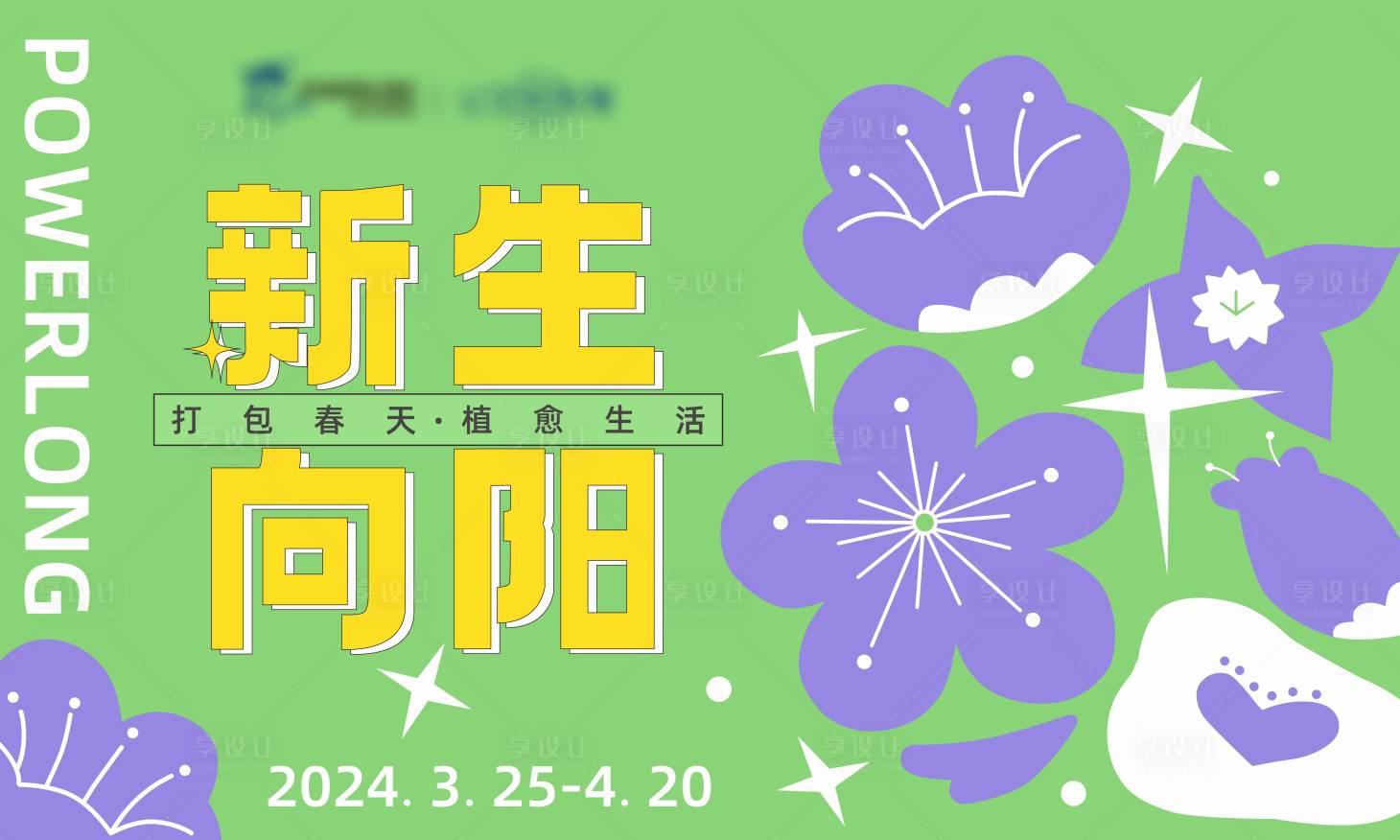 源文件下载【享设计】搜索编号：67500029108103683【春天植愈生活背景板】