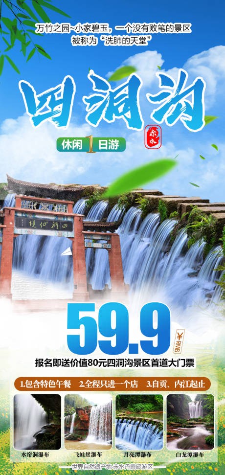 四洞沟一日游海报