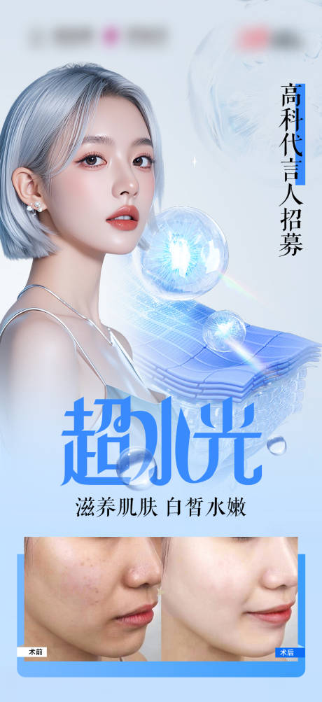 源文件下載【醫美水光案例對比海報】編號：22280029342079959